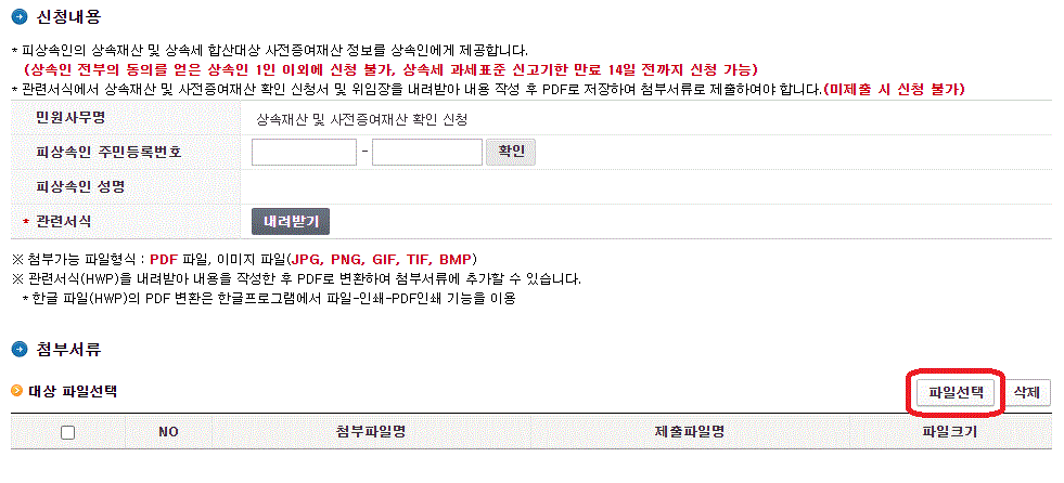 상속세 신고절차를 위한 사전준비 과정으로 홈택스를 통한 사전증여재산 내역을 조회하는 과정을 보여주는 사진입니다.