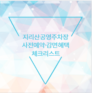 지리산 공영주차장 사전예약·감면 혜택 체크리스트