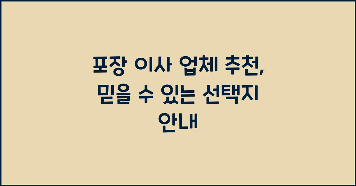 포장 이사 업체 추천