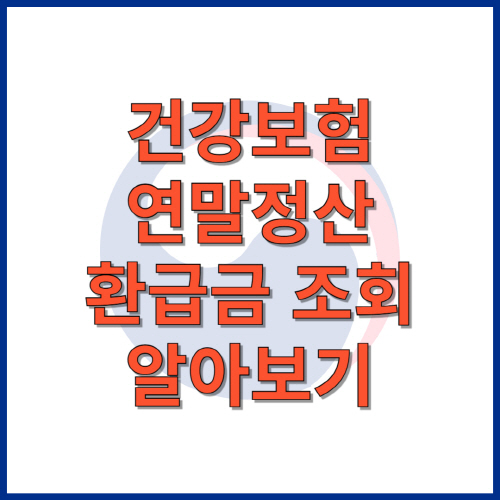 건강보험 연말정산 환급금 조회