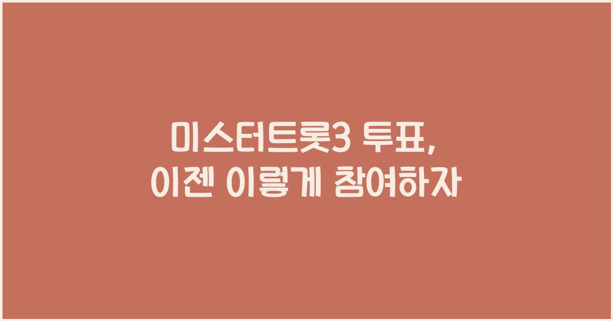미스터트롯3 투표