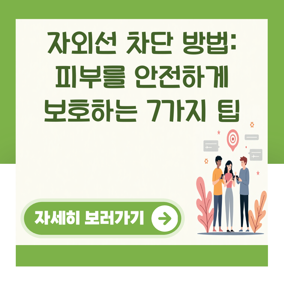 자외선 차단 방법: 피부를 안전하게 보호하는 7가지 팁 대표 이미지