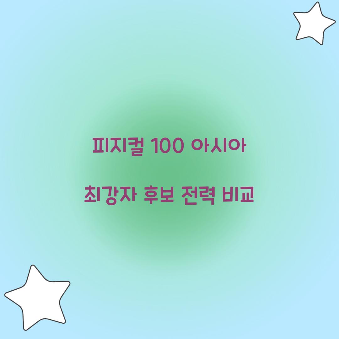 피지컬 100 아시아