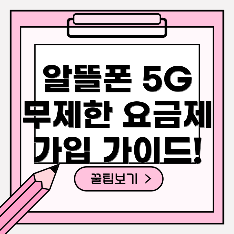 알뜰폰 5G 요금제