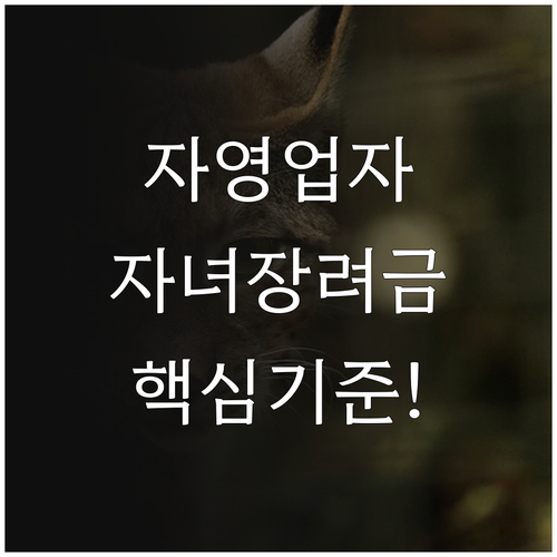 2026년 자녀장려금 자영업자 신청 ..