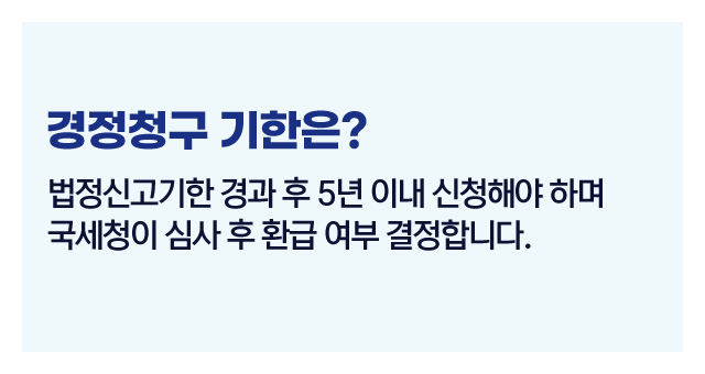 수정신고경정청구차이점-이미지4