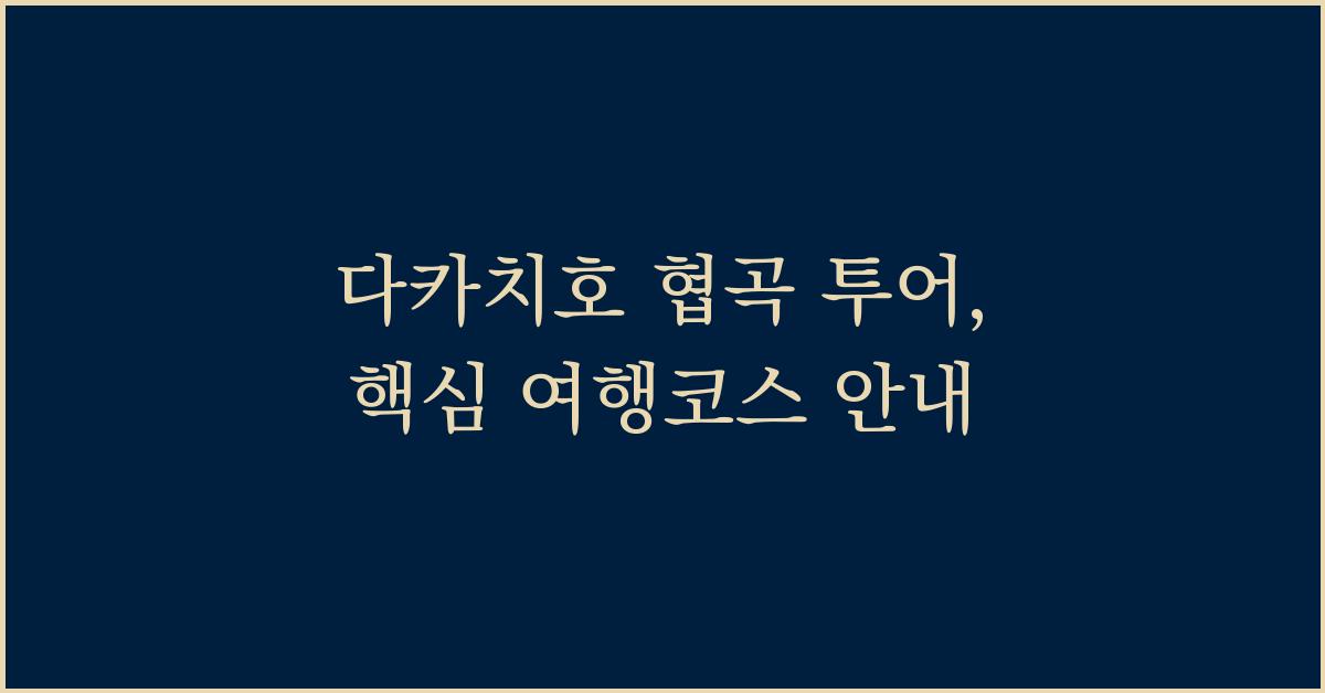 다카치호 협곡 투어, 핵심 여행코스 안내