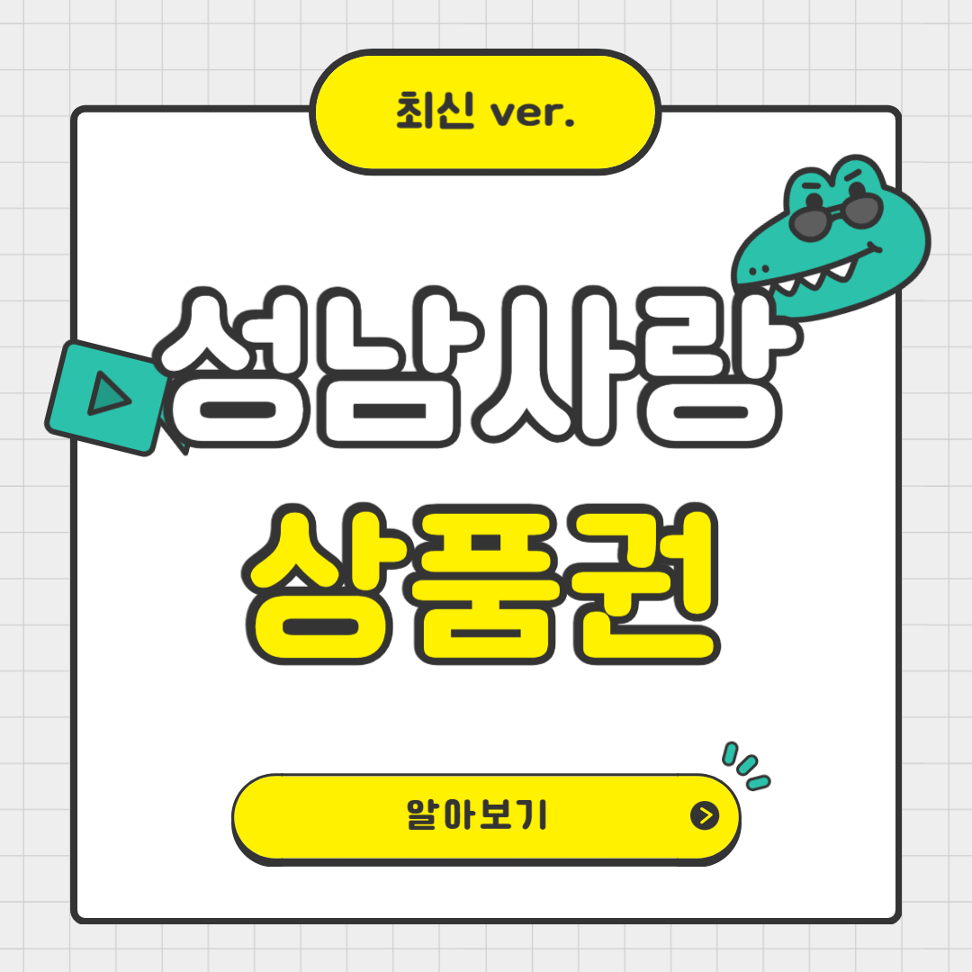 성남사랑상품권 200% 활용법! 환불, 사용처, 사용방법 총정리