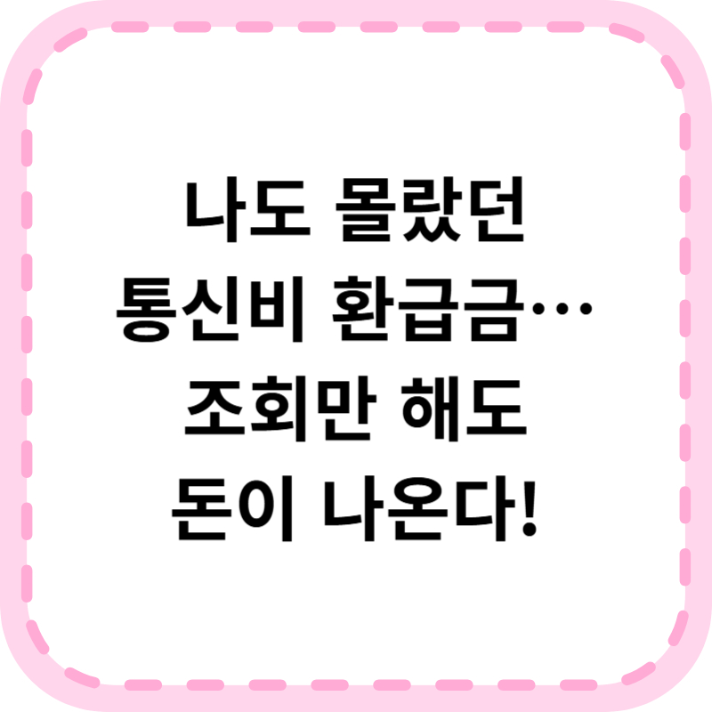 통신비 환급금 조회 및 신청방법(+잘 받는법)