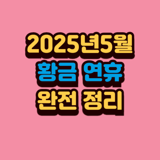 2025년 5월 황금연휴 달력을 확인하는 모습