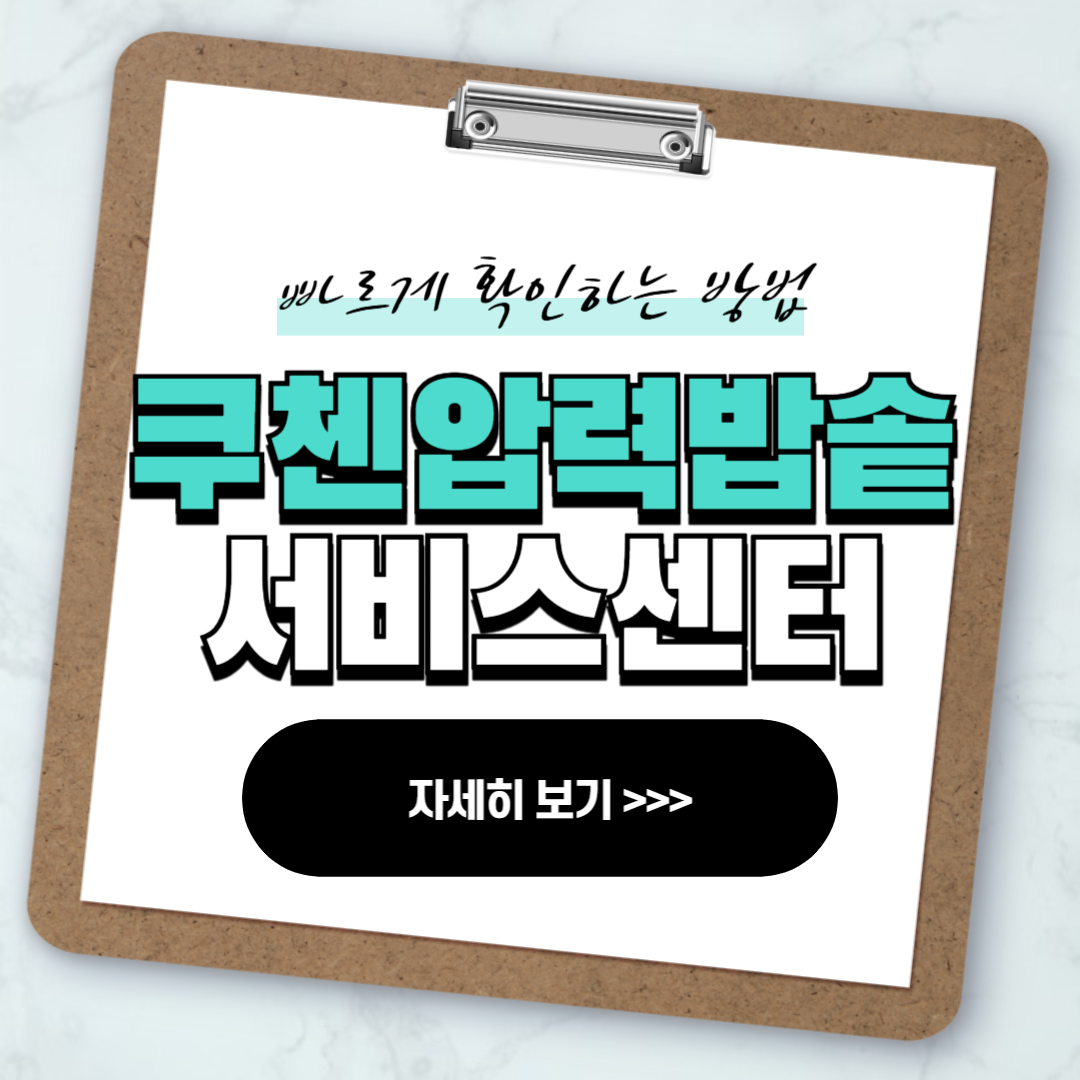 쿠첸 압력밥솥 서비스센터 안내