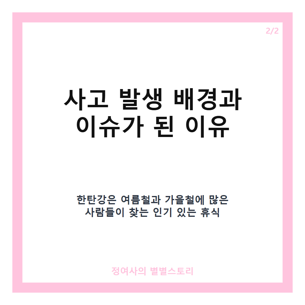 한탄강 초등생 7명 물에 빠져 1명 심정지 상태로 병원 이송 상황 전말 카드뉴스 3