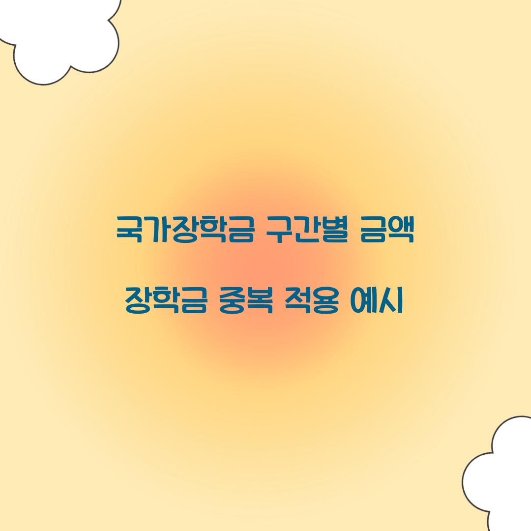 국가장학금 구간별 금액 장학금 중복 적용 예시