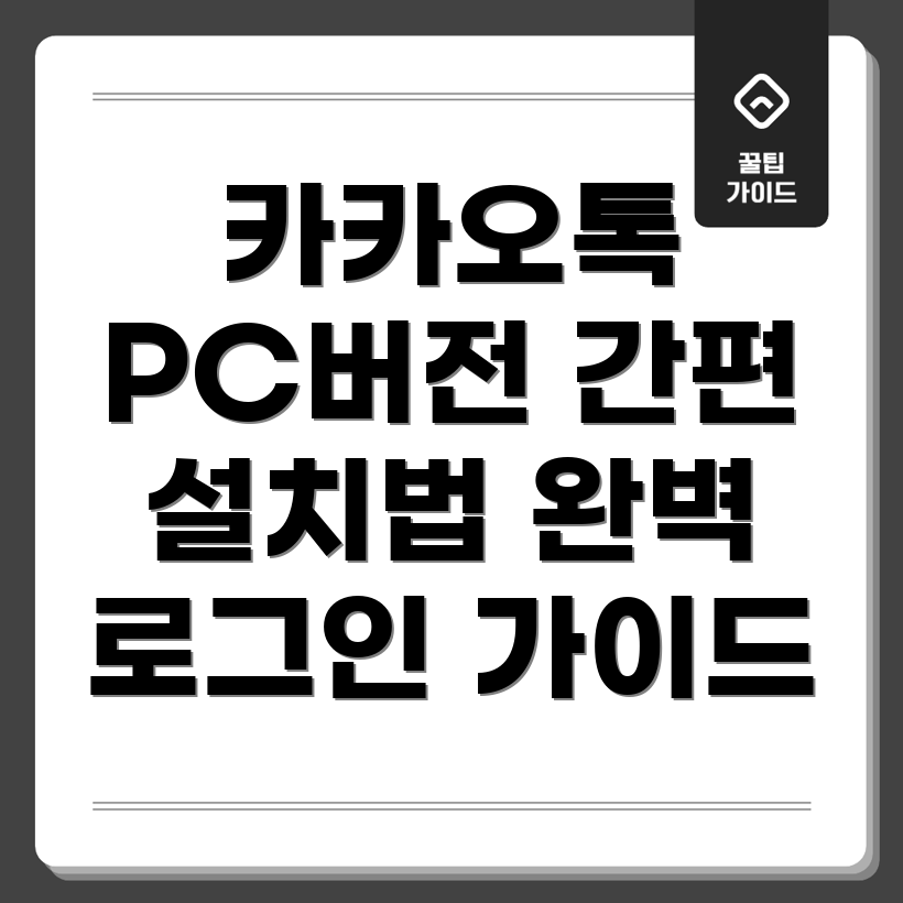 카카오톡 PC 버전 다운로드