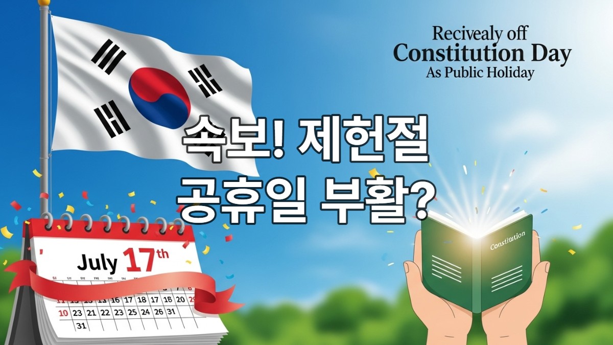 푸른 하늘 아래 태극기가 휘날리고, 7월 17일이 강조된 달력과 함께 헌법 책을 들고 있는 손들이 제헌절 공휴일 재지정을 축하하는 이미지