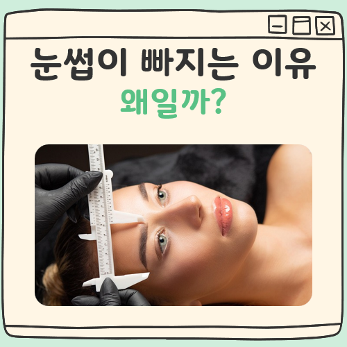 눈썹이 빠지는 이유 대표 이미지