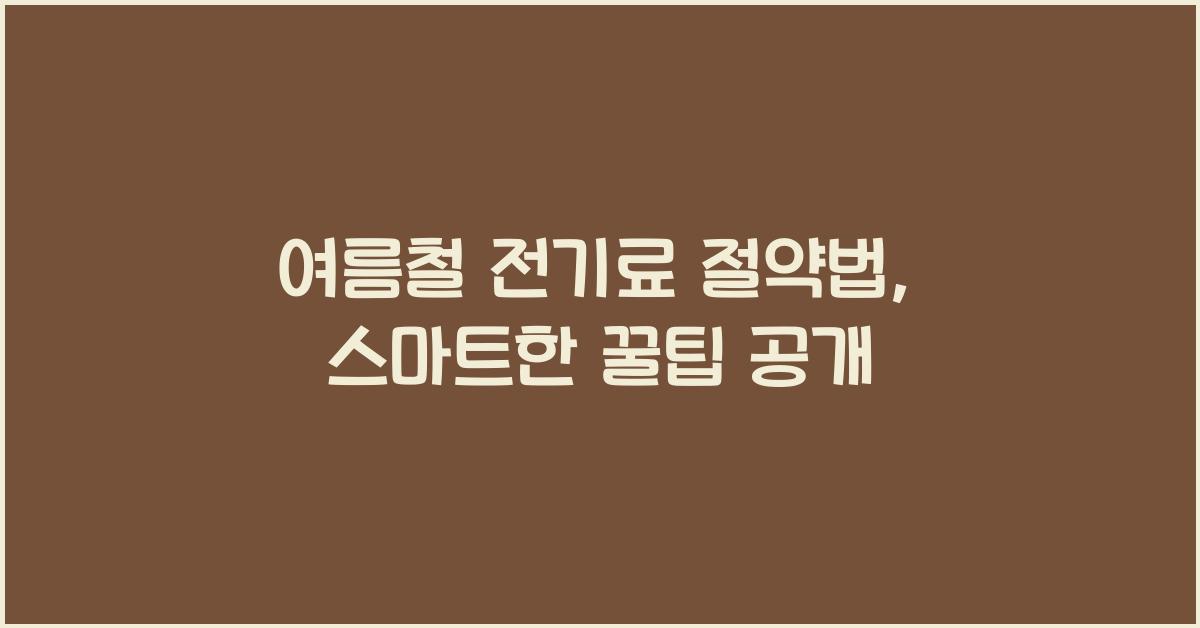 여름철 전기료 절약법