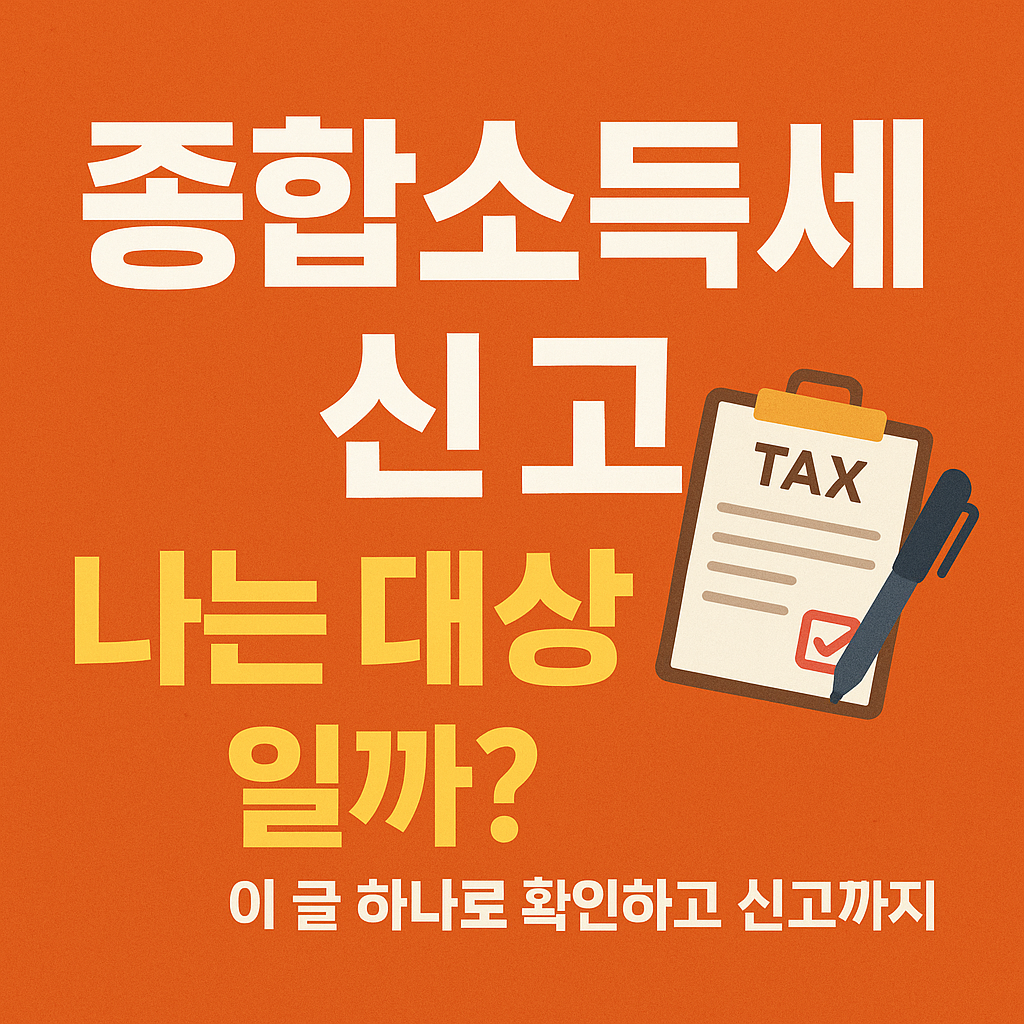 종합소득세 신고 대상