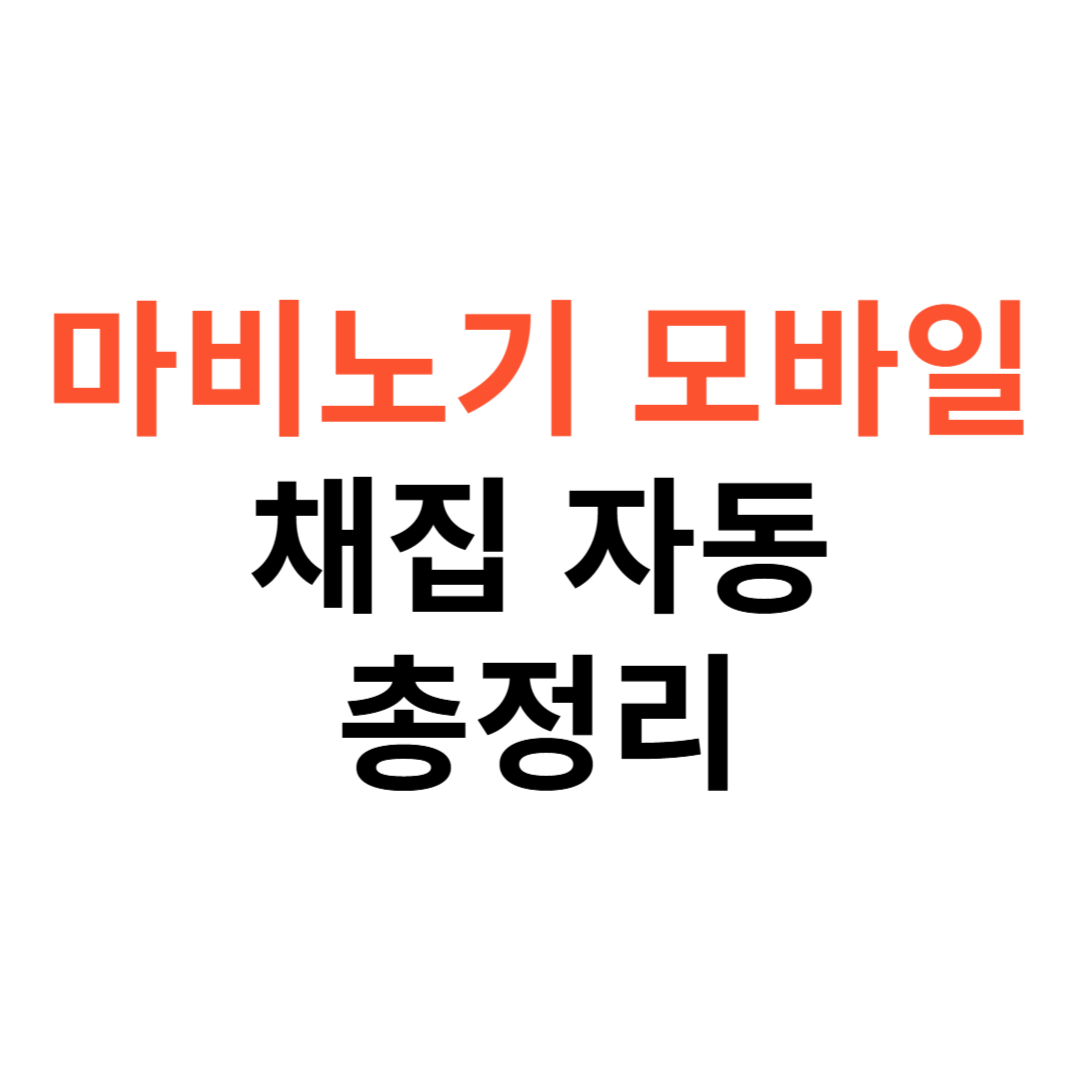 마비노기 모바일