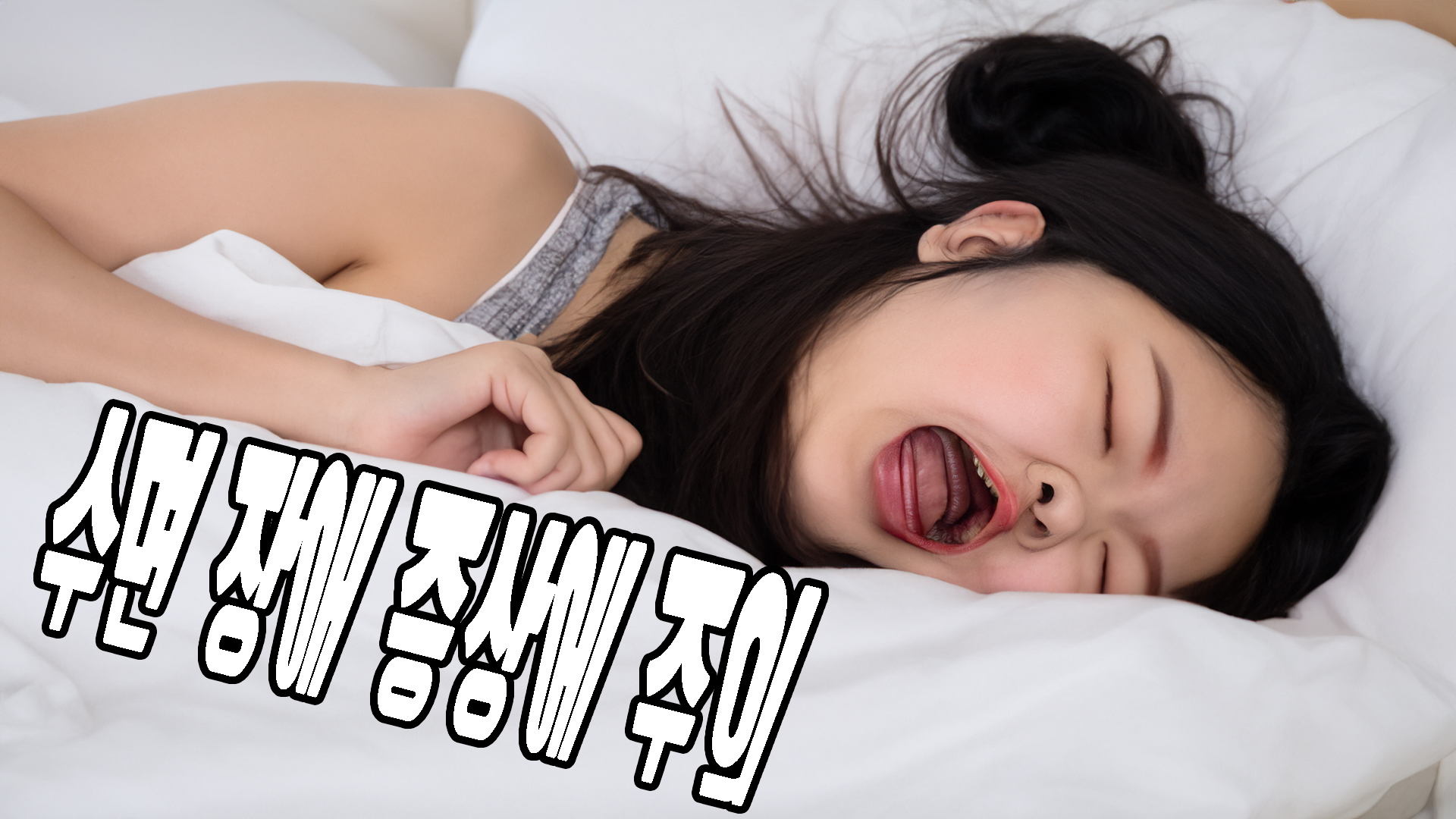 수면장애증상에주의