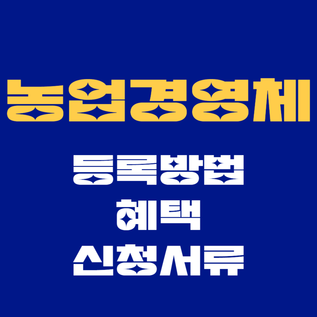 농업경영체 등록방법, 혜택, 신청서류 완벽 가이드