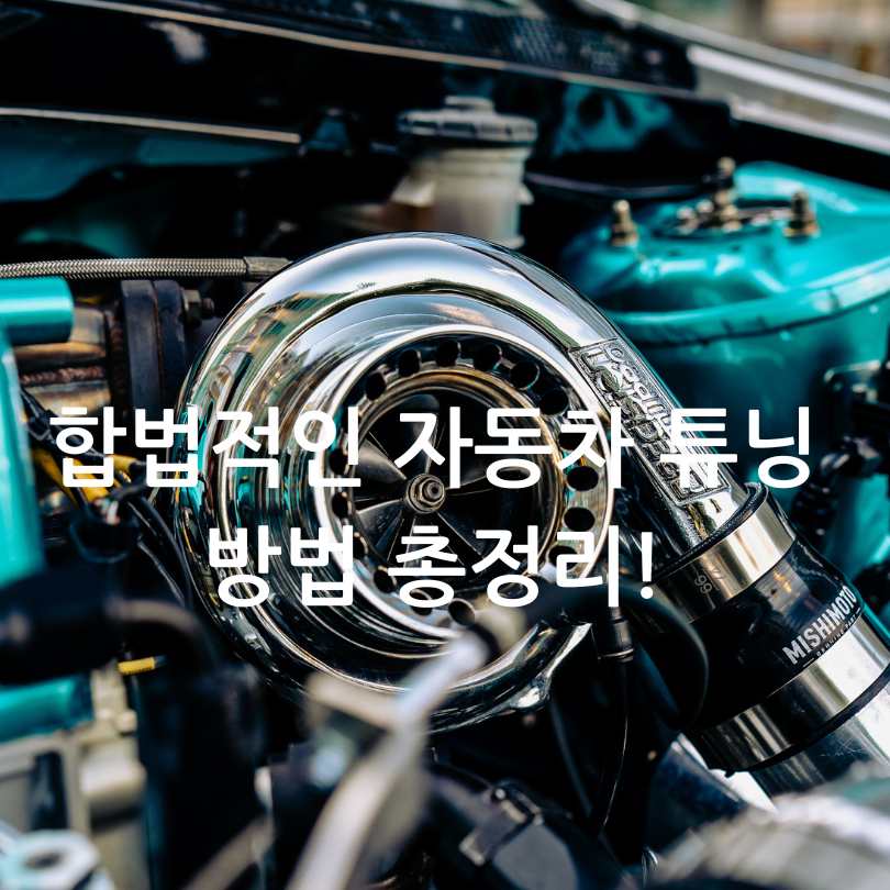 합법적인 자동차 튜닝 방법