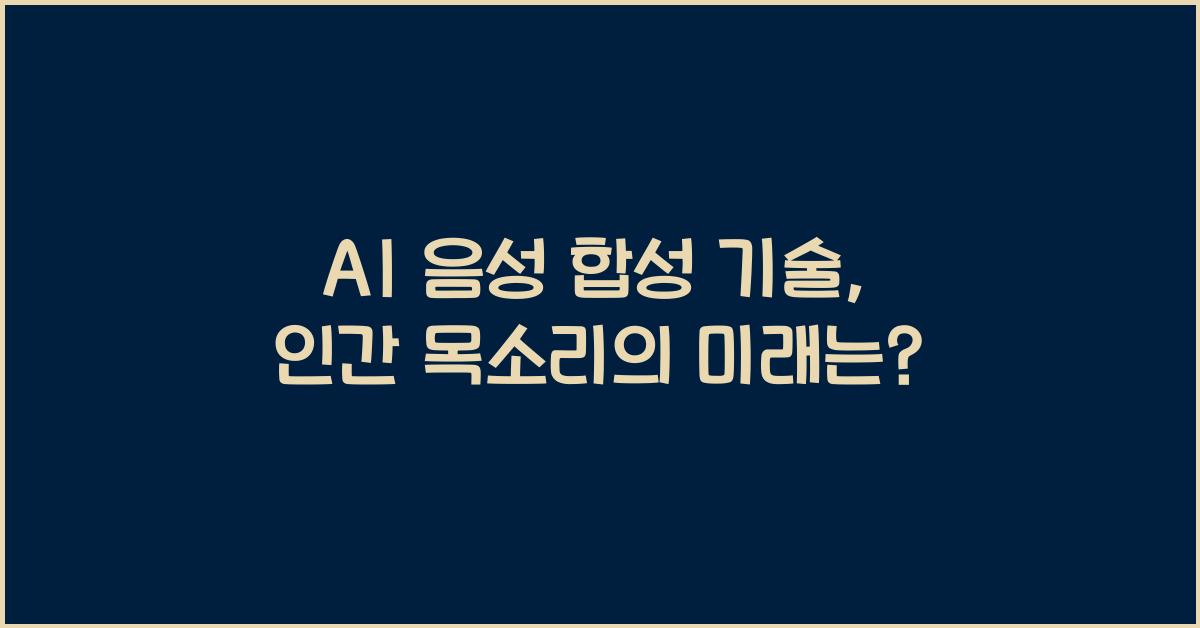 AI 음성 합성 기술