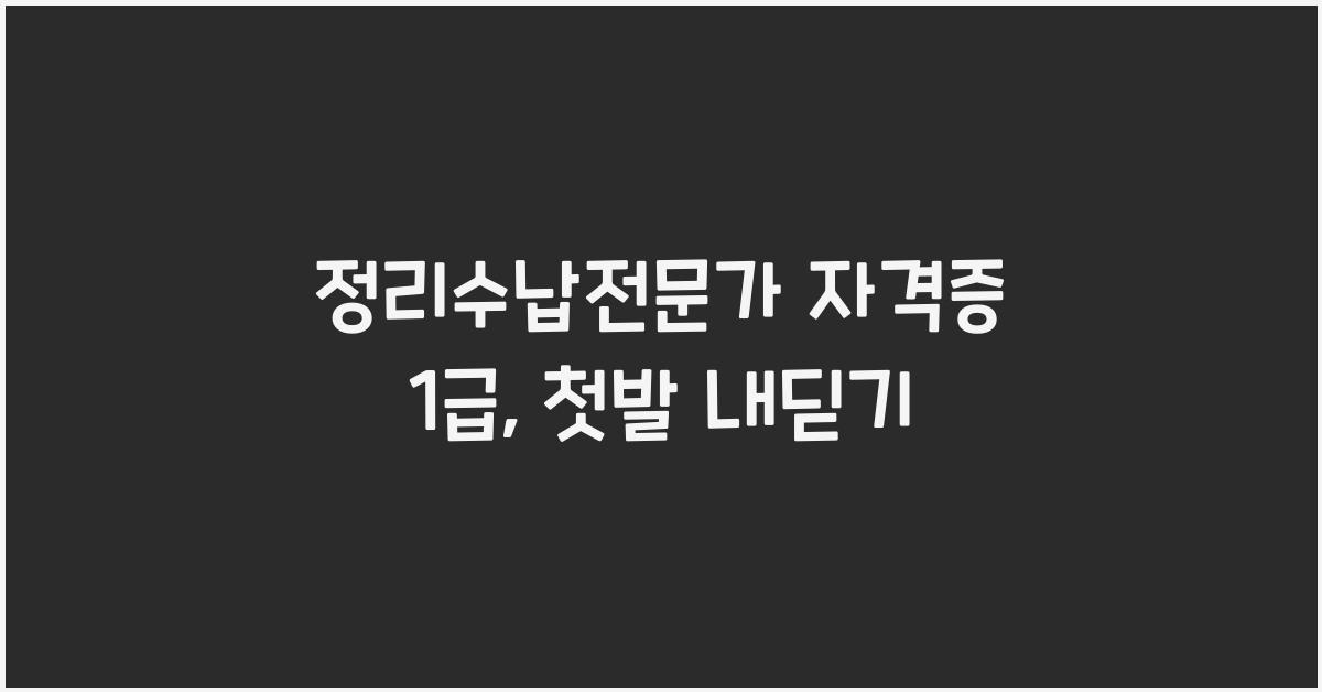 정리수납전문가 자격증 1급