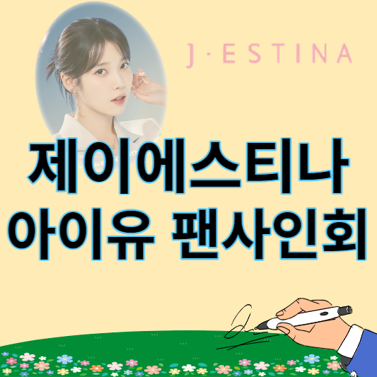 제이에스티나_아이유_팬사인회_썸네일