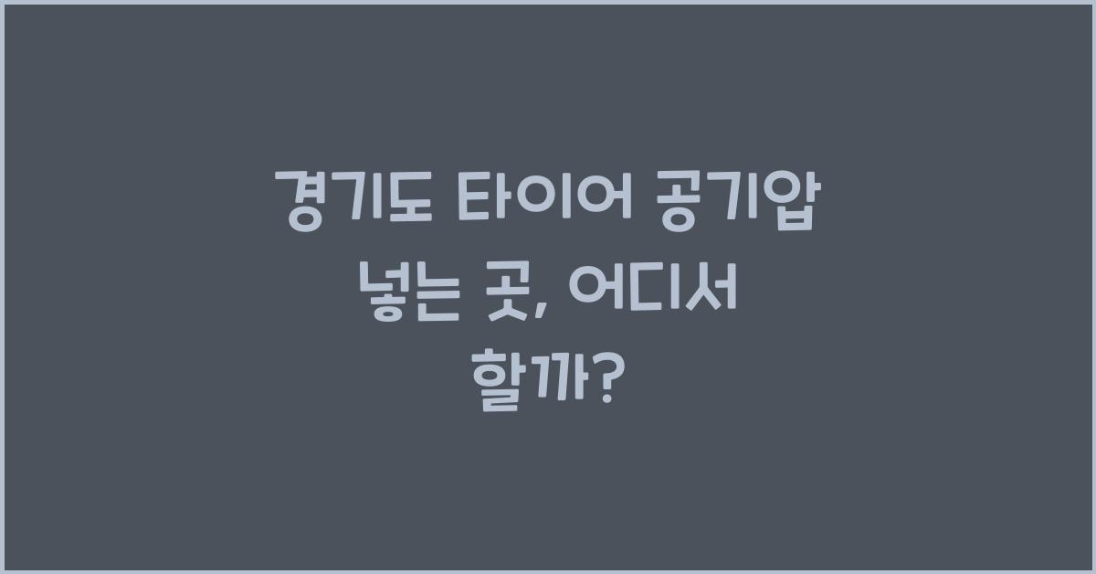 경기도 타이어 공기압 넣는 곳