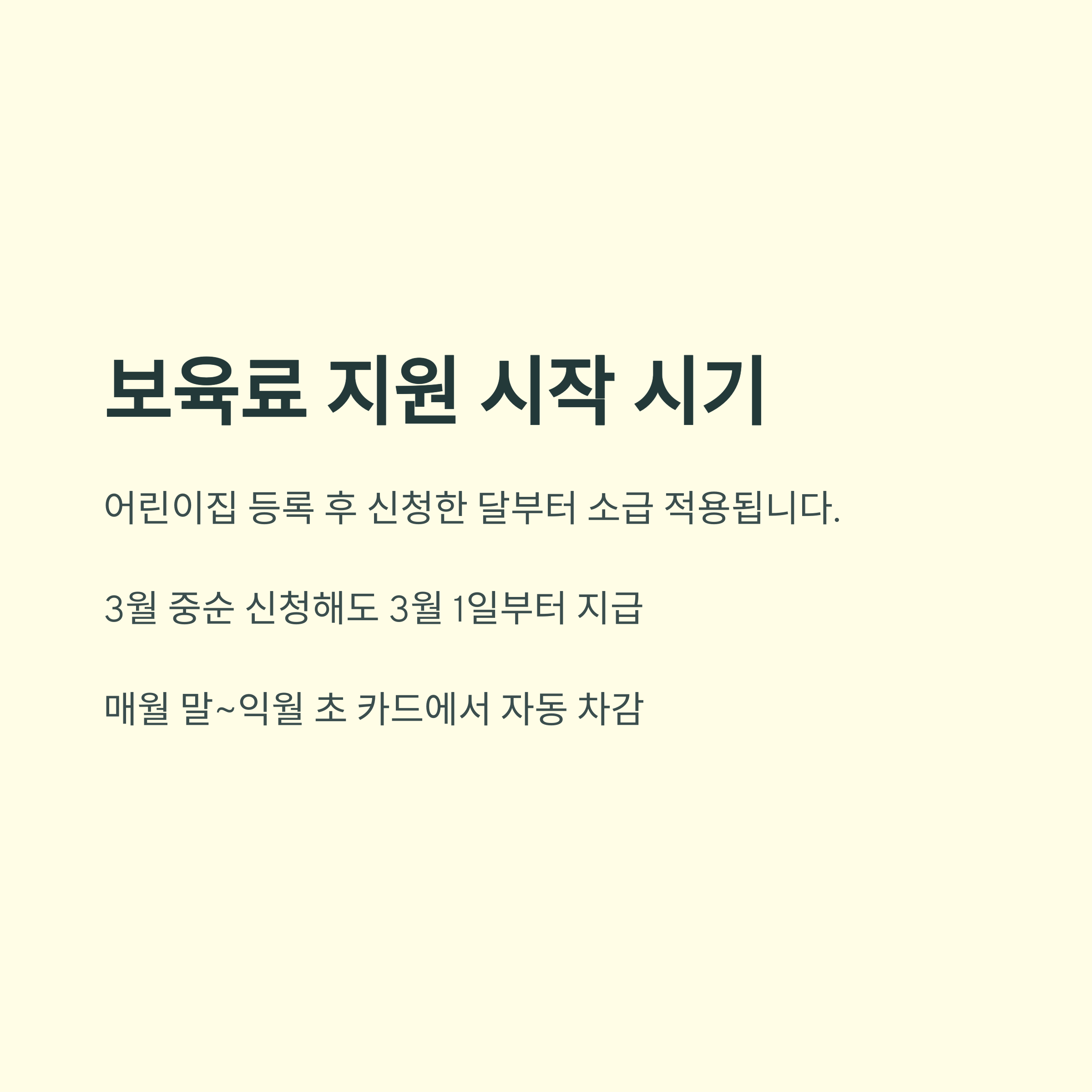보육료 지원금 – 지원 시작 시기