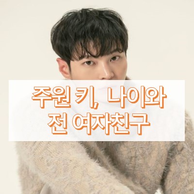 주원 키