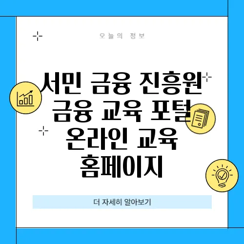 서민 금융 진흥원 금융 교육 포털 온라인 교육 홈페이지