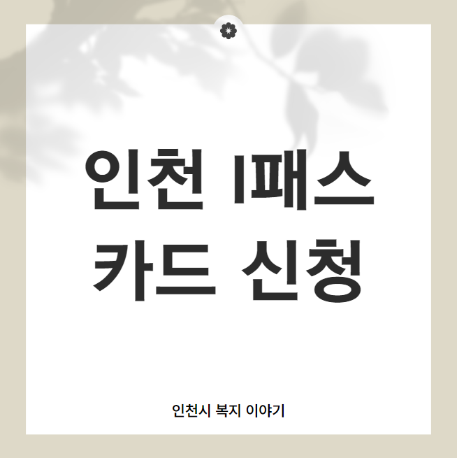 인천i패스카드 신청방법 썸네일