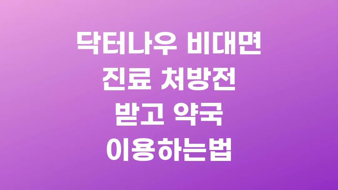 닥터나우 비대면 진료 처방전 받고 약국 이용하는법