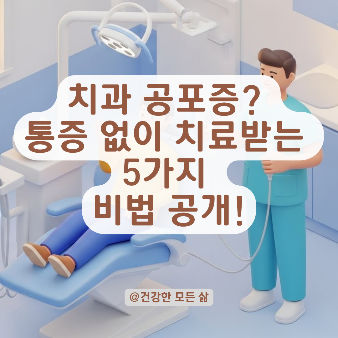 아픈 것 못 참는 사람 필독! 충치 치료 시 통증 최소화하는 5가지 방법