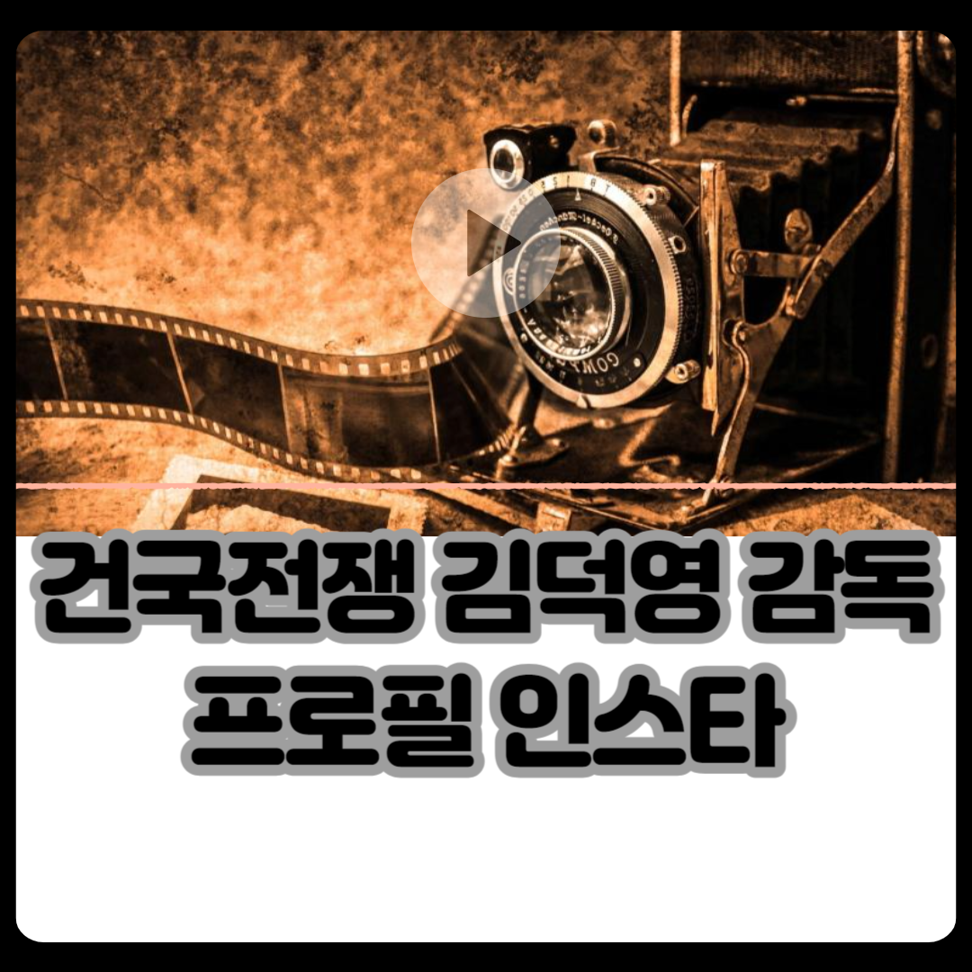 건국전쟁_김덕영_감독_프로필_인스타
