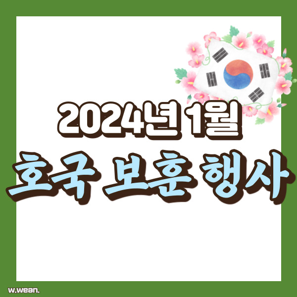 1월 보훈행사 정리 - 썸네일