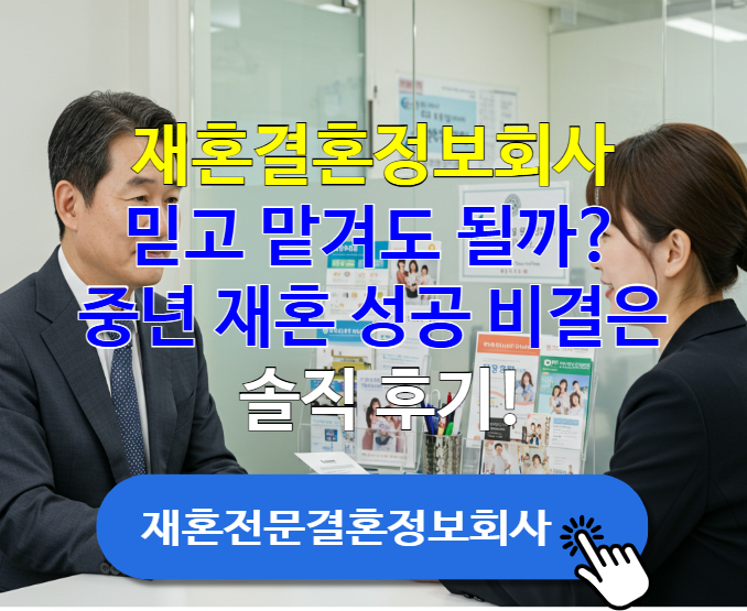 재혼결혼정보회사, 믿고 맡겨도 될까? 중년 재혼 성공 비결은? 솔직 후기!