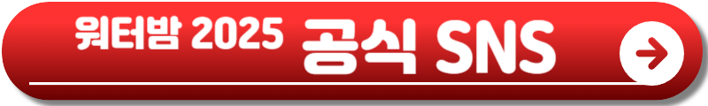 워터밤 서울 2025