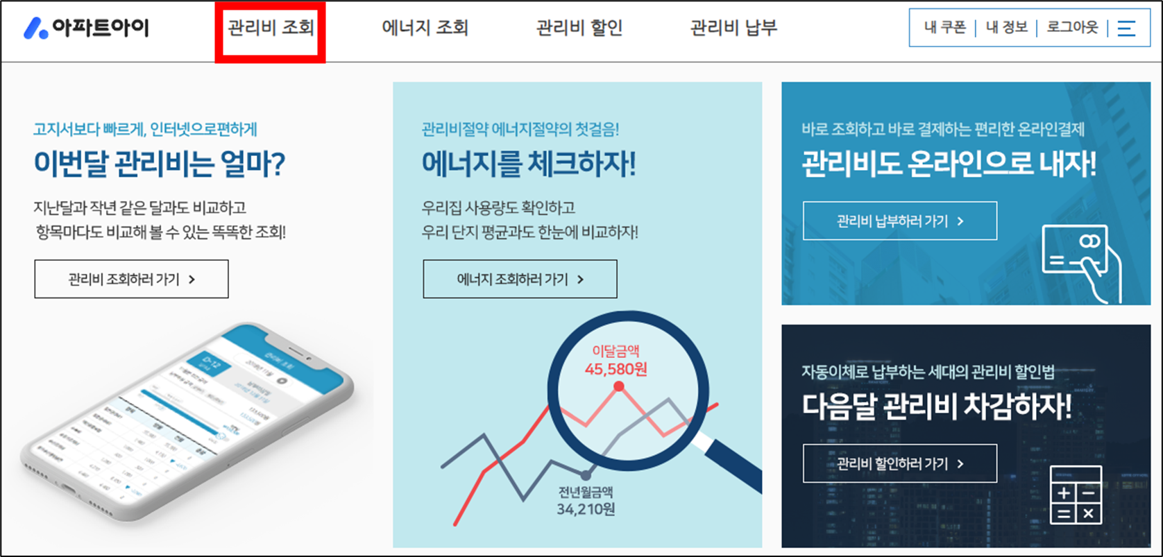 PC-브라우저-아파트아이-사이트에서-상단-관리비-조회-메뉴-위치-표시