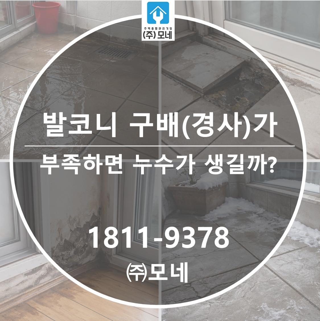 발코니 구배(경사)가 부족하면 누수가 생길까? 4가지 결과