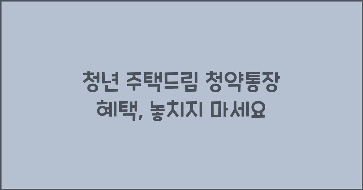 청년 주택드림 청약통장 혜택