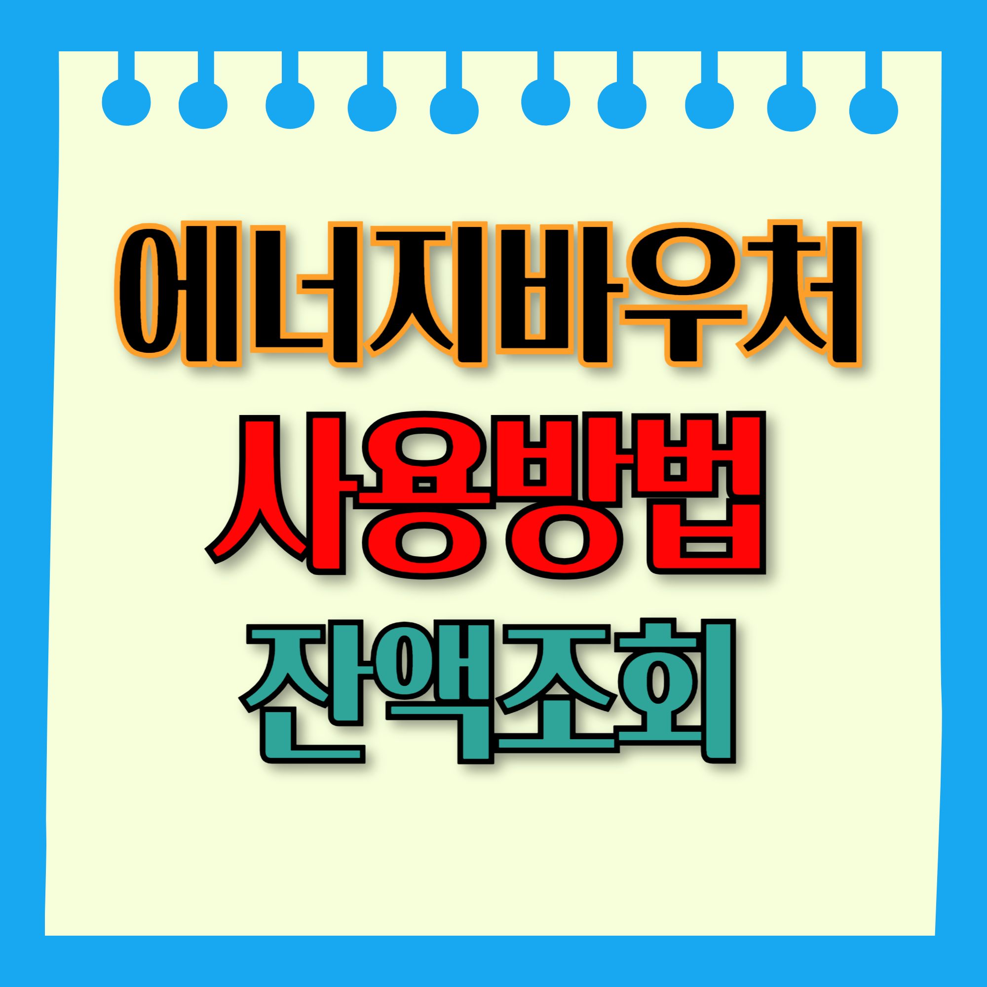 에너지바우처 사용방법