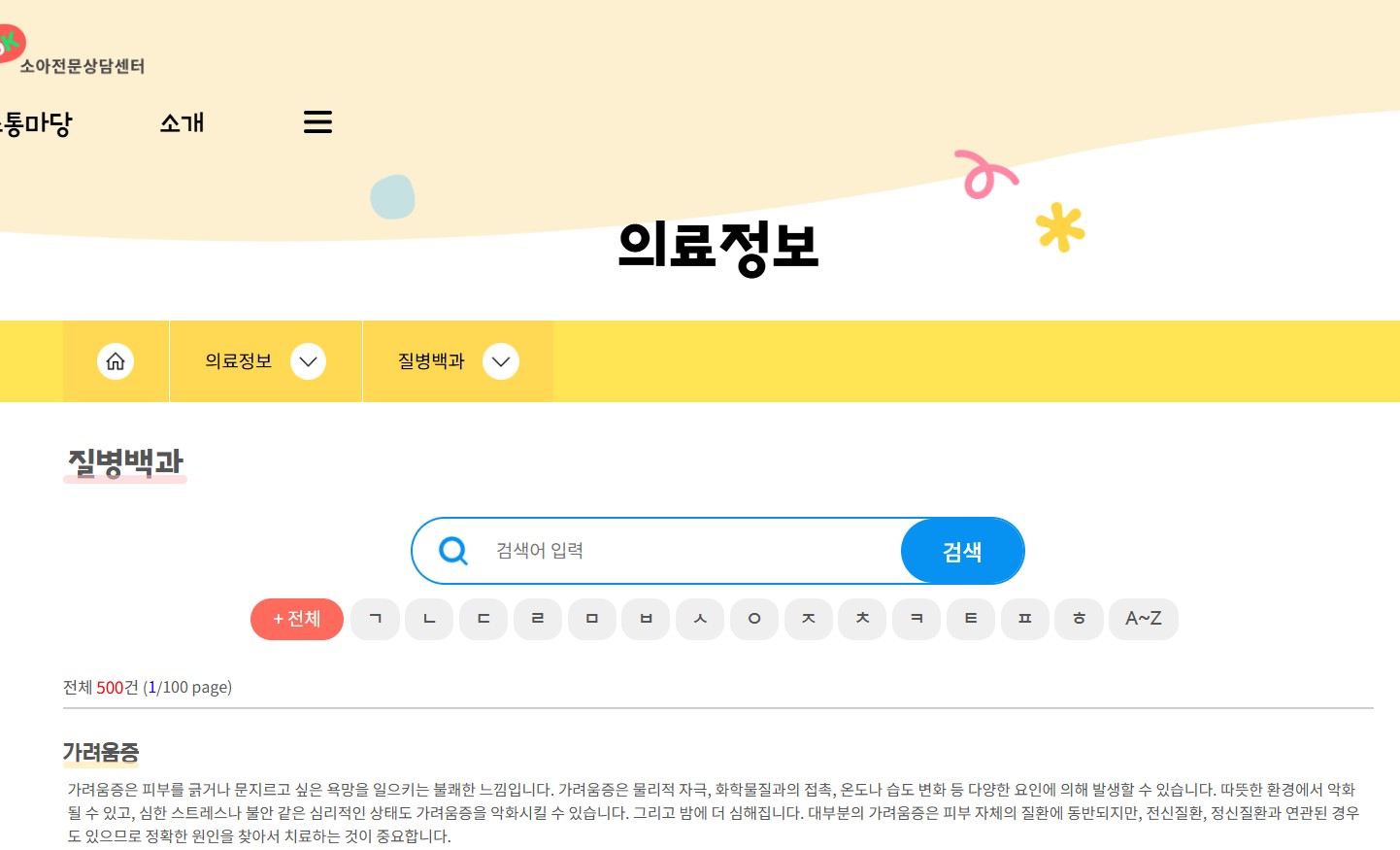 아이가 갑자기 아플땐 아이안심톡으로, 응급똑똑 앱으로