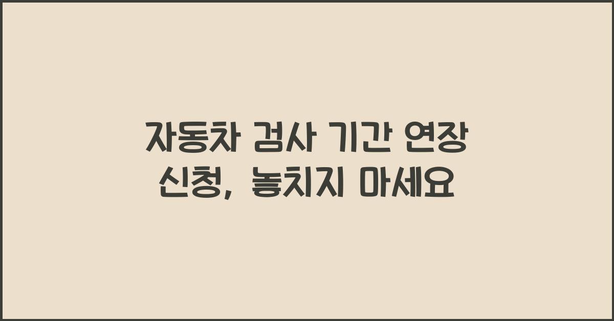 자동차 검사 기간 연장 신청