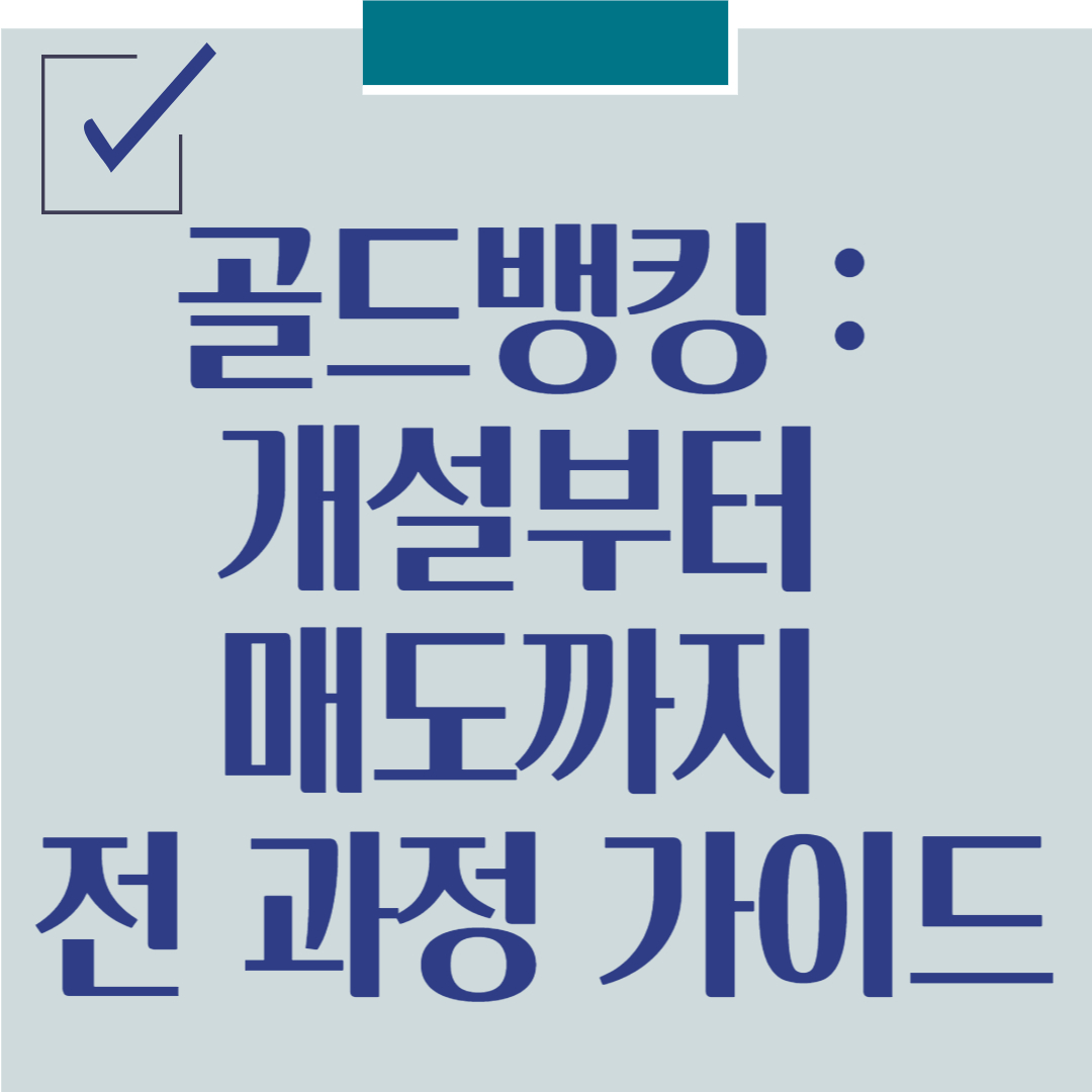 초보자를 위한 골드뱅킹 101: 개설부터 매도까지 전 과정 가이드