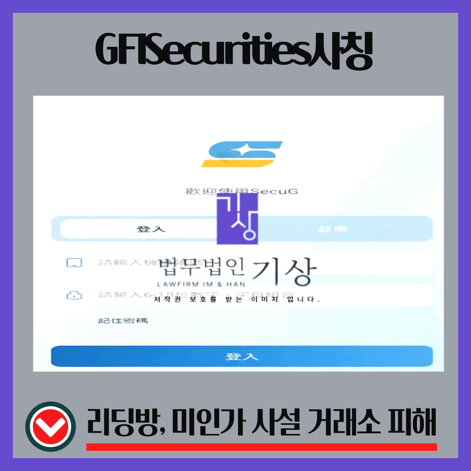 GFISecurities사칭, SecuGpro앱, 주식리딩방구조, 증권사사칭패턴, 투자유도과정, 기관계좌설명, 출금수수료요구, 리딩방흐름, 고객센터패턴, 투자앱주의