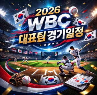 2026 WBC 한국 대표팀 집중 분석