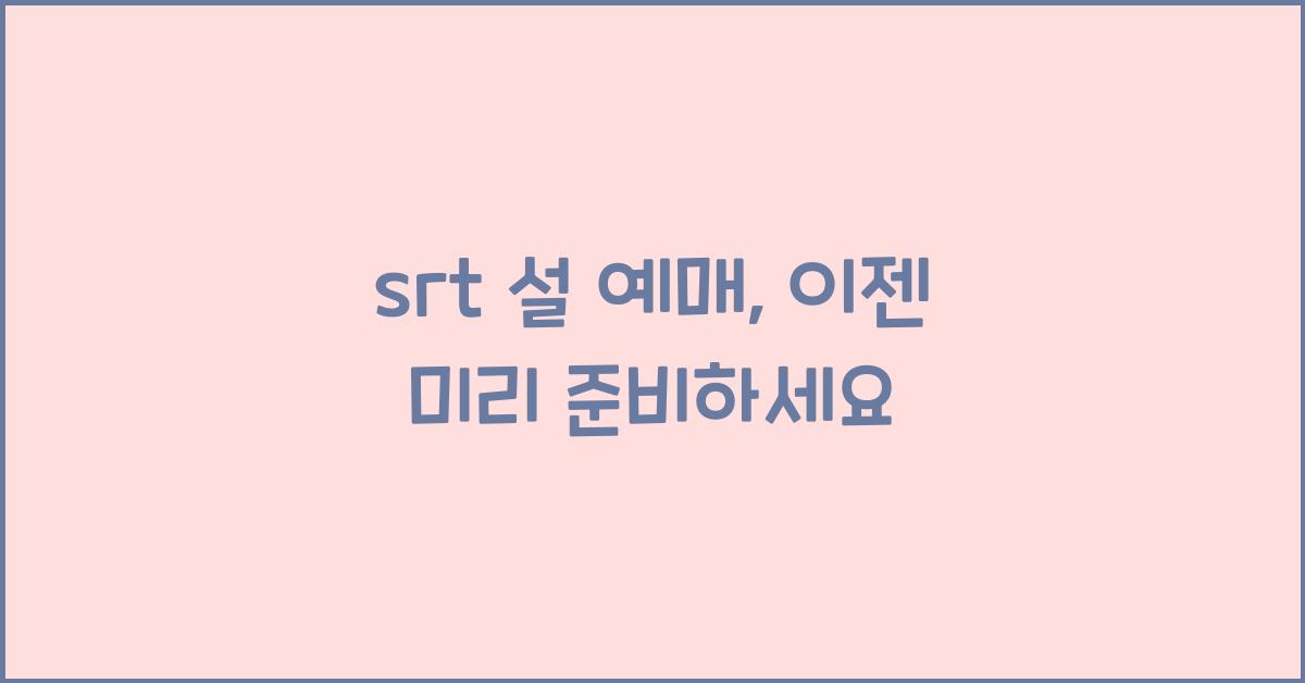 srt 설 예매